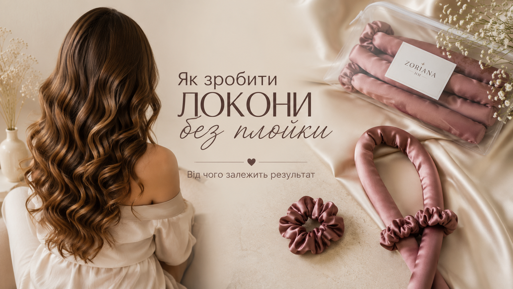 Локони без плойки: від чого залежить результат