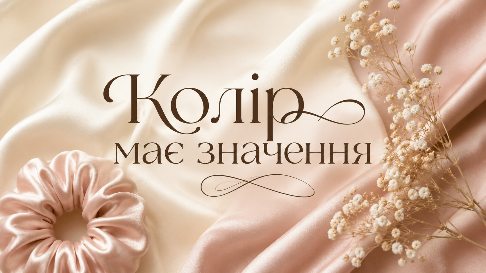 Колір виробу: на що варто звернути увагу