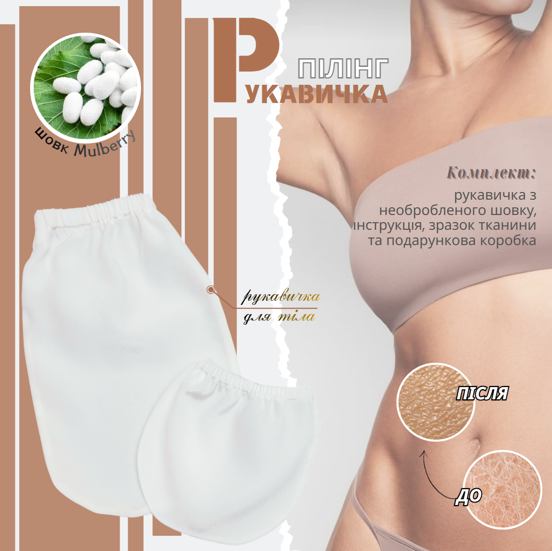 Рукавичка для тіла-mulberry