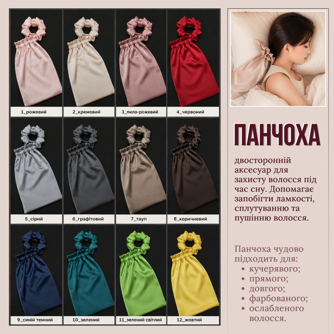 Панчоха для волосся (сатин)