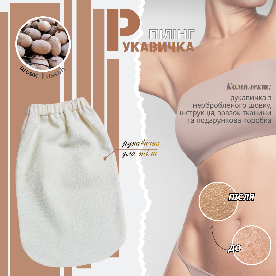 Рукавичка для тіла-tussah
